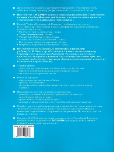 Математика 1 класс. Тесты. Часть 2. ФГОС