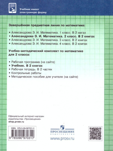 Математика 2 класс. Учебник. В двух книгах. Книга 2