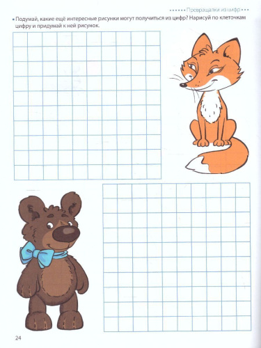 Графические диктанты 4-6 лет Шагаем по клеточкам Котенок (Сфера)