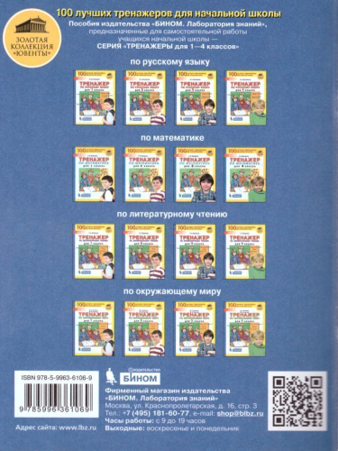 Тренажер Трудные случаи в изучении Математики 3-4 класс