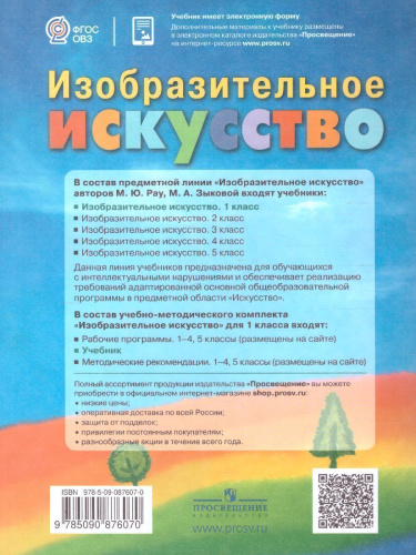 Изобразительное искусство 1 класс. Учебник для общеобразовательных организаций, реализующих адаптированные основные общеобразовательные программы. ФГОС