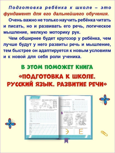 Русский язык. Развитие речи. Тетрадь. Подготовка к школе.