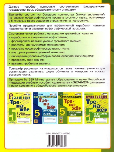 Русский язык 5 класс. Орфография. Тренажер. ФГОС