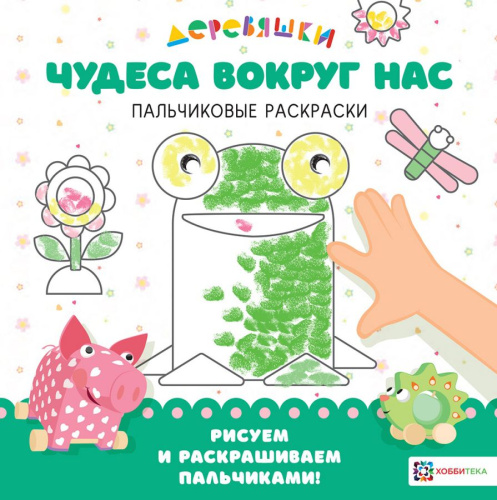 Чудеса вокруг нас Пальчиковые раскраски