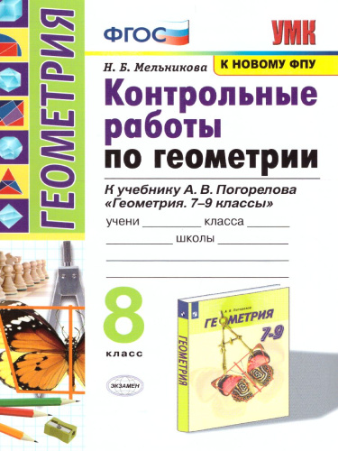 Геометрия 8 класс. Контрольные работы. ФГОС