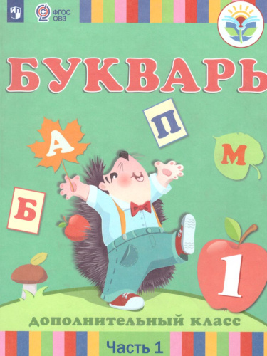 Букварь 1 дополнительный класс. Учебник в 2-х частях. Часть 1 (для глухих обучающихся). ФГОС