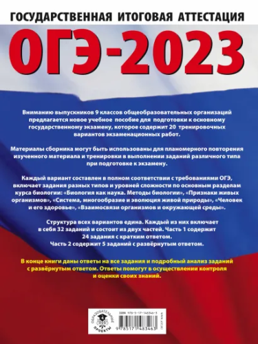 ОГЭ-2023. Биология 20 тренировочных вар. экзаменационных работ для подготовки