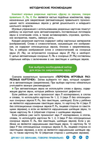 Дружу со звуками, говорю правильно: Л, Ль, Р, Рь. Учимся произносить сонорные звуки (14 карточек+4с.А4). 4+