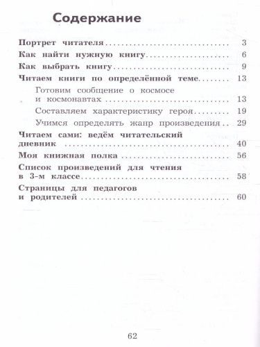 Литературное чтение 3 класс. Тетрадь учебных достижений. УМК "Школа России" (ФП2022)
