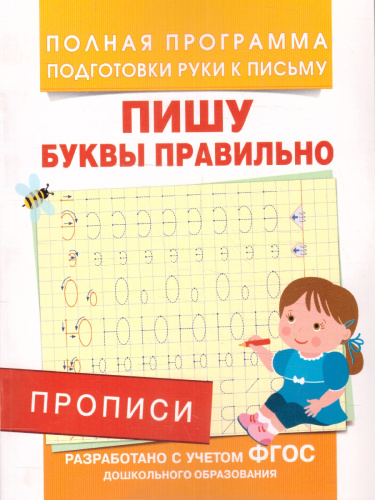 Прописи. Пишу буквы правильно