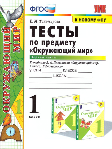 Окружающий мир 1 класс. Тесты Часть 1. ФГОС