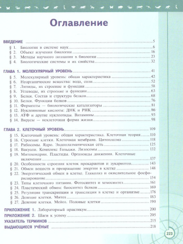 Биология 10 класс. Базовый уровень. Учебник. УМК "Линия жизни" (ФП2022)