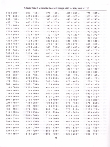 Тренировочные примеры по математике 3 класс. Счет в пределах 1000 ФГОС