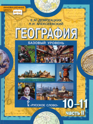 География 10-11 класс. Базовый уровень. Учебник. Часть 2. ФГОС