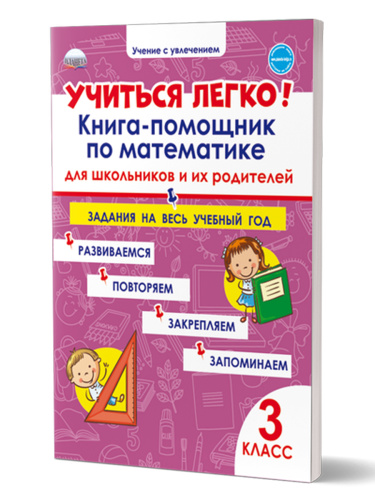 Учиться легко! 3 класс. Книга-помощник по математике для школьников и их родителей: задания на весь учебный год