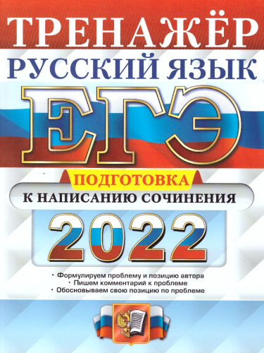 ЕГЭ 2022 Русский язык. Тренажер