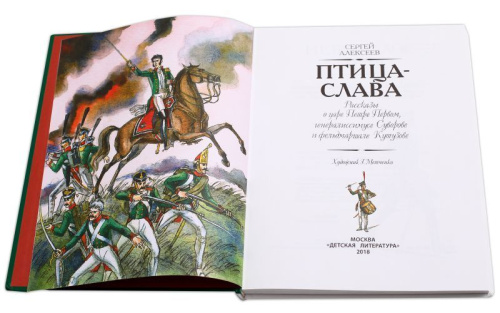 Птица-слава /Страницы истории