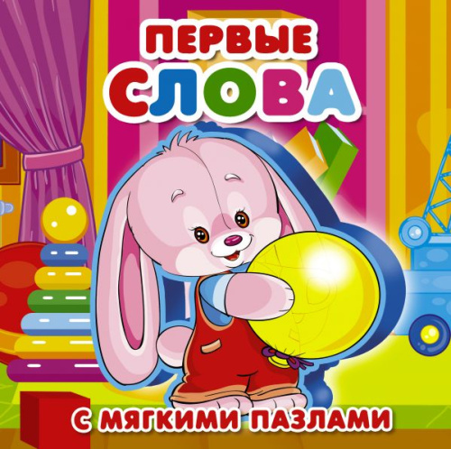 Первые слова. С мягкими пазлами