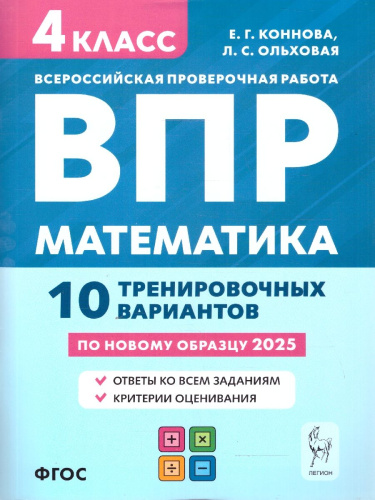 ВПР Математика 4 класс. 10 тренировочных вариантов. НОВЫЙ ФГОС