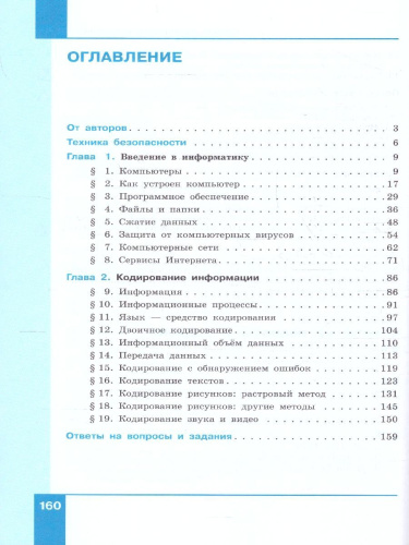 Информатика 7 класс. Учебное пособие в 2-х частях. Часть 1