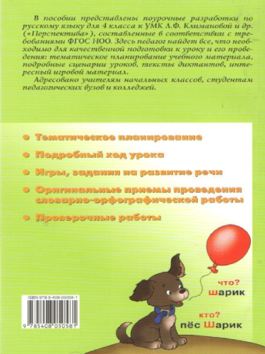 Поурочные разработки по Русскому языку 4 класс. К УМК Климановой (Перспектива). ФГОС