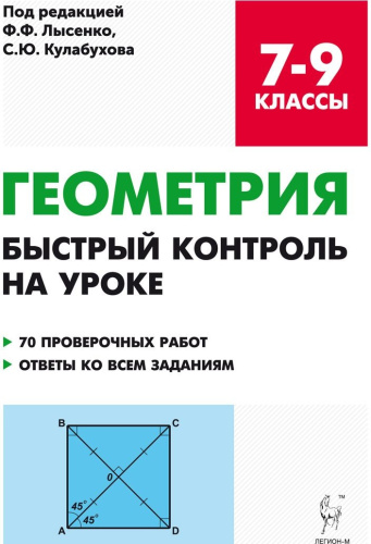 Геометрия 7-9 классы. Быстрый контроль на уроке