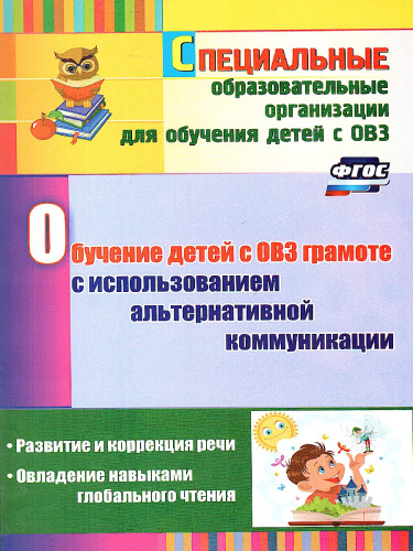 Обучение детей с ОВЗ грамоте с использ. альтернативной коммуникации: развитие и коррекц. Речи