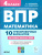 ВПР Математика 4 класс. 10 тренировочных вариантов. НОВЫЙ ФГОС