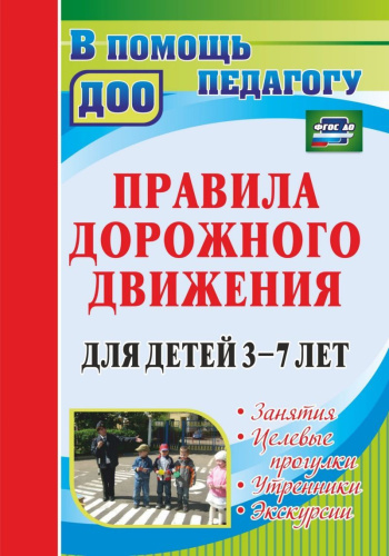 Правила дорожного движения для детей 3-7 лет. Занятия, целев. прогулки, утренники, экскурсии. ФГОС ДО