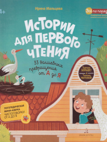ИСТОРИИ ДЛЯ ПЕРВОГО ЧТЕНИЯ. 33 ВОЛШЕБНЫХ ПРЕВРАЩЕНИЯ ОТ А ДО Я. Читаю больше! Читаю уверенно!