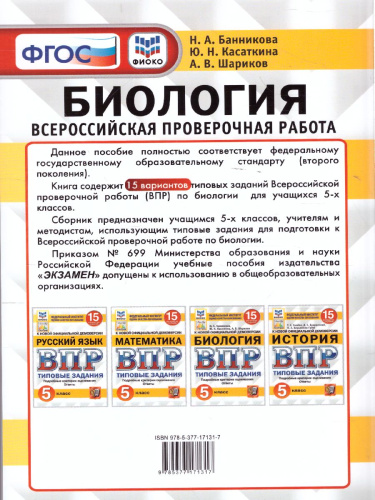 ВПР Биология 5 класс. 15 вариантов. ФИОКО СТАТГРАД ТЗ ФГОС