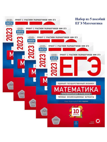 Набор из 5 штук ЕГЭ 2023 Математика. Профильный уровень 10 вариантов
