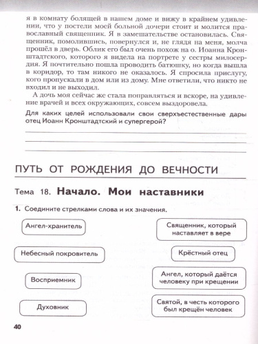 Основы духовно-нравственной культуры народов России. Основы православной культуры. 5 класс. Рабочая тетрадь