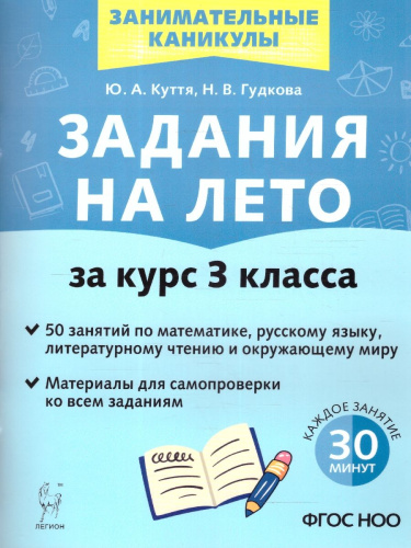 Задания на лето. 3 класс. 50 занятий. ФГОС