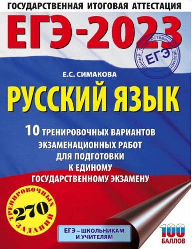 ЕГЭ-2023. Русский язык 10 тренировочных вар. экзаменационных работ для подготовки