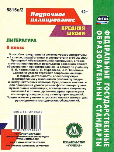Литература 8 класс. Система уроков по учебнику В.Я. Коровиной. Часть 2