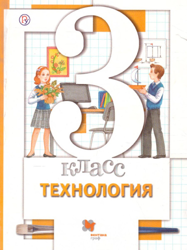 Технология 3 класс. Учебник. ФГОС