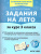 Задания на лето. 3 класс. 50 занятий. ФГОС Задания на лето. 3 класс. 50 занятий. ФГОС