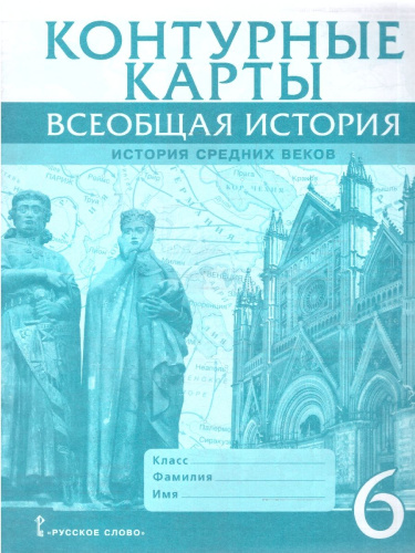 Контурные карты. Всеобщая история. История Средних веков. 6 класс