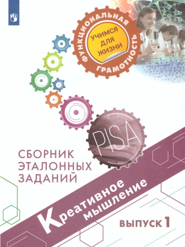 Креативное мышление. Сборник эталонных заданий. Выпуск 1. Для учащихся 10-13 лет