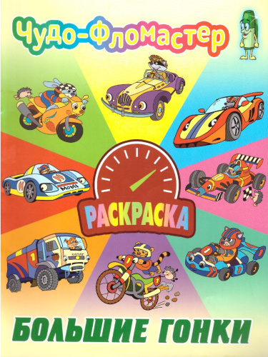 Чудо-фломастер Большие гонки А4 раскраска