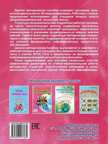 В мире информации. Работаем с информационными источниками. Методическое пособие. 2 класс