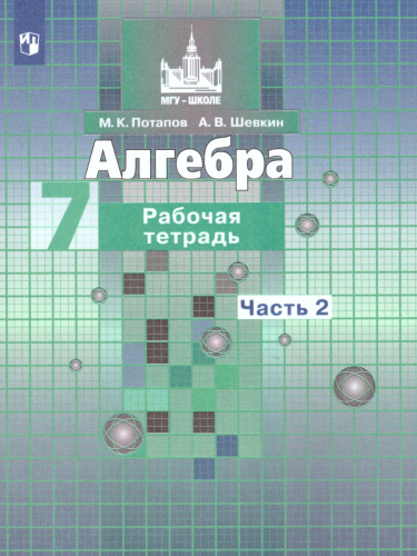 Алгебра 7 класс. Рабочая тетрадь в 2-х частях. Часть 2. К учебнику Никольского