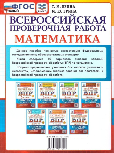 ВПР Математика 5 класс. 10 вариантов. ФГОС Новый