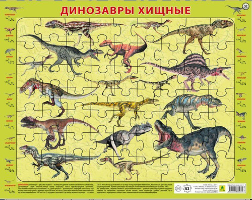 Динозавры хищные. Детский пазл на подложке (36х26см, 63 элемента)