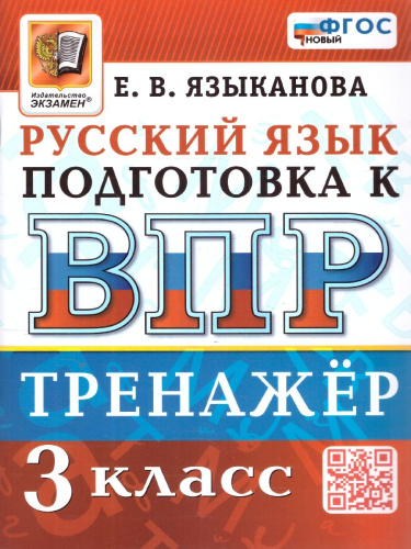 ВПР Русский язык 3 класс. Тренажер ФГОС