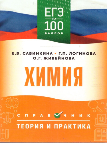 ЕГЭ Химия. ЕГЭ на 100 баллов. Справочник: Теория и практика