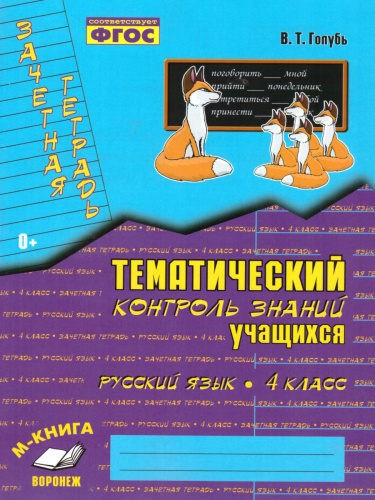 Зачетная тетрадь. Тематический контроль. Русский язык 4 класс. ФГОС