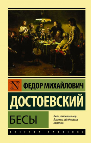 Бесы / ЭксклюзивКласРус