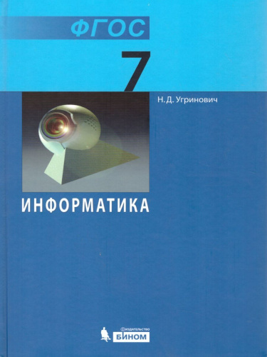 Информатика 7 класс. Учебник. ФГОС